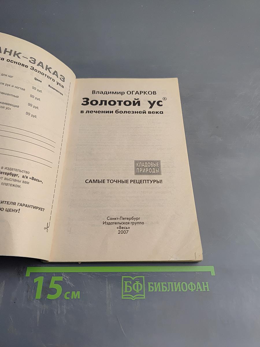 Золотой ус в лечении болезней века