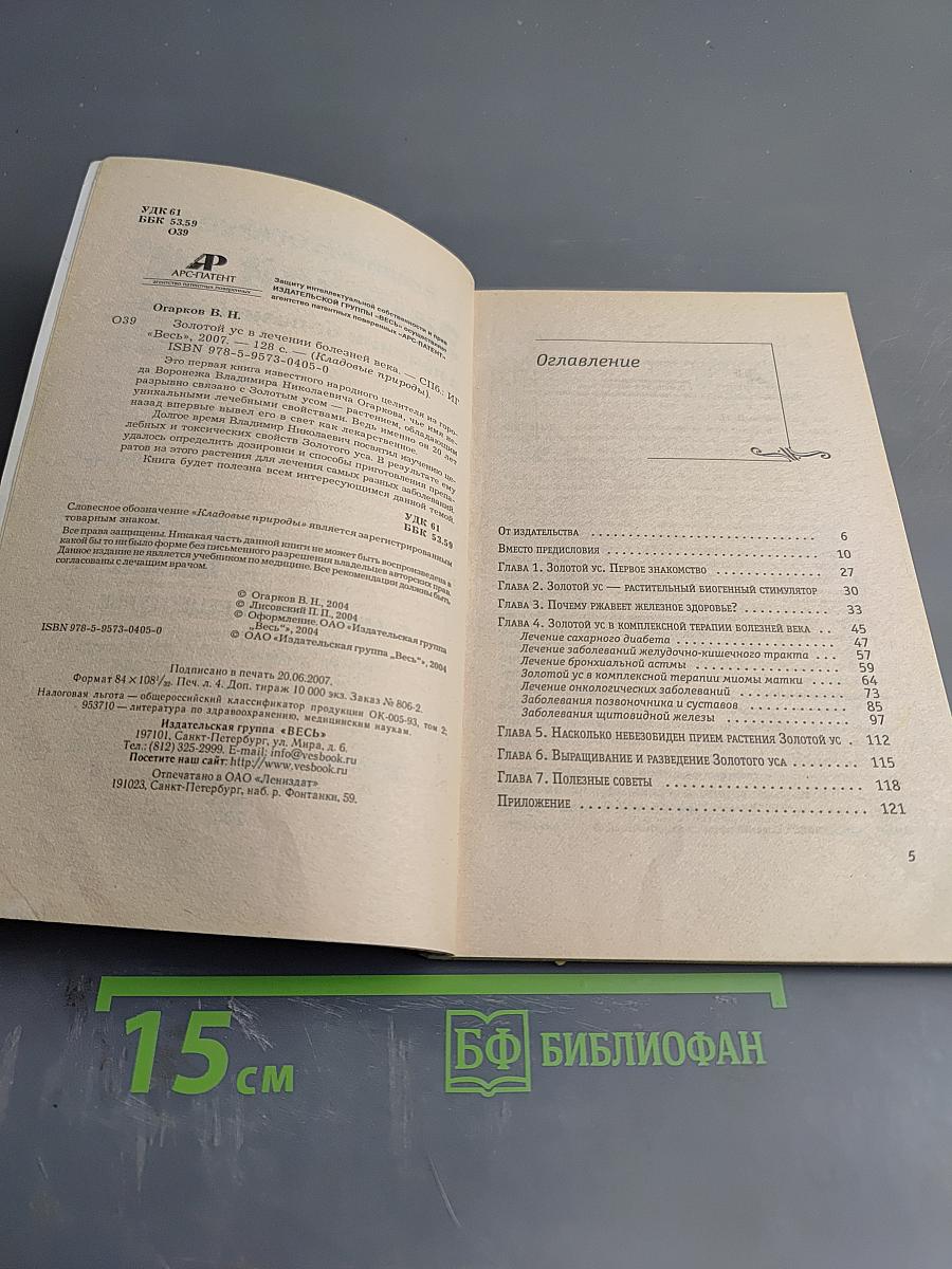 Золотой ус в лечении болезней века