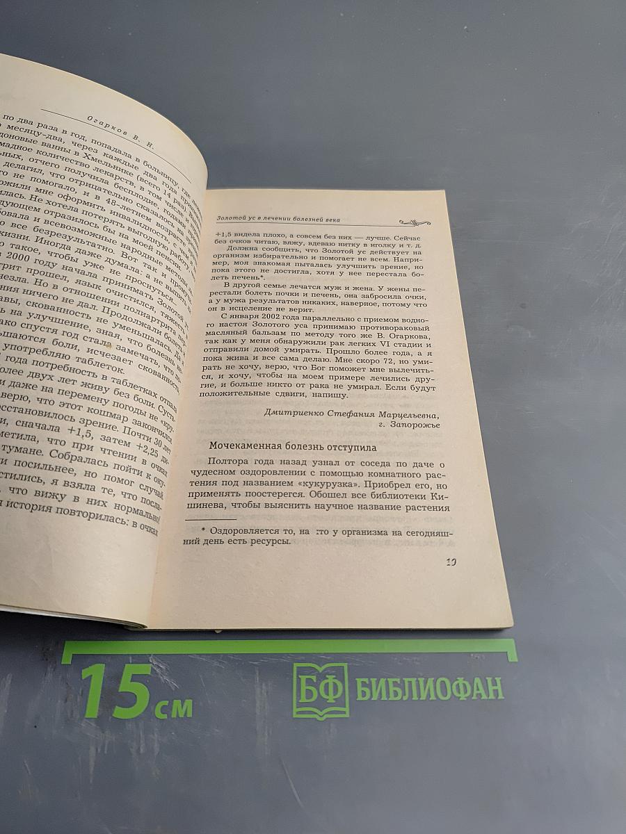 Золотой ус в лечении болезней века