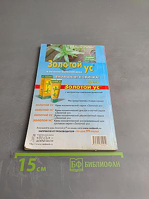 Золотой ус в лечении болезней века