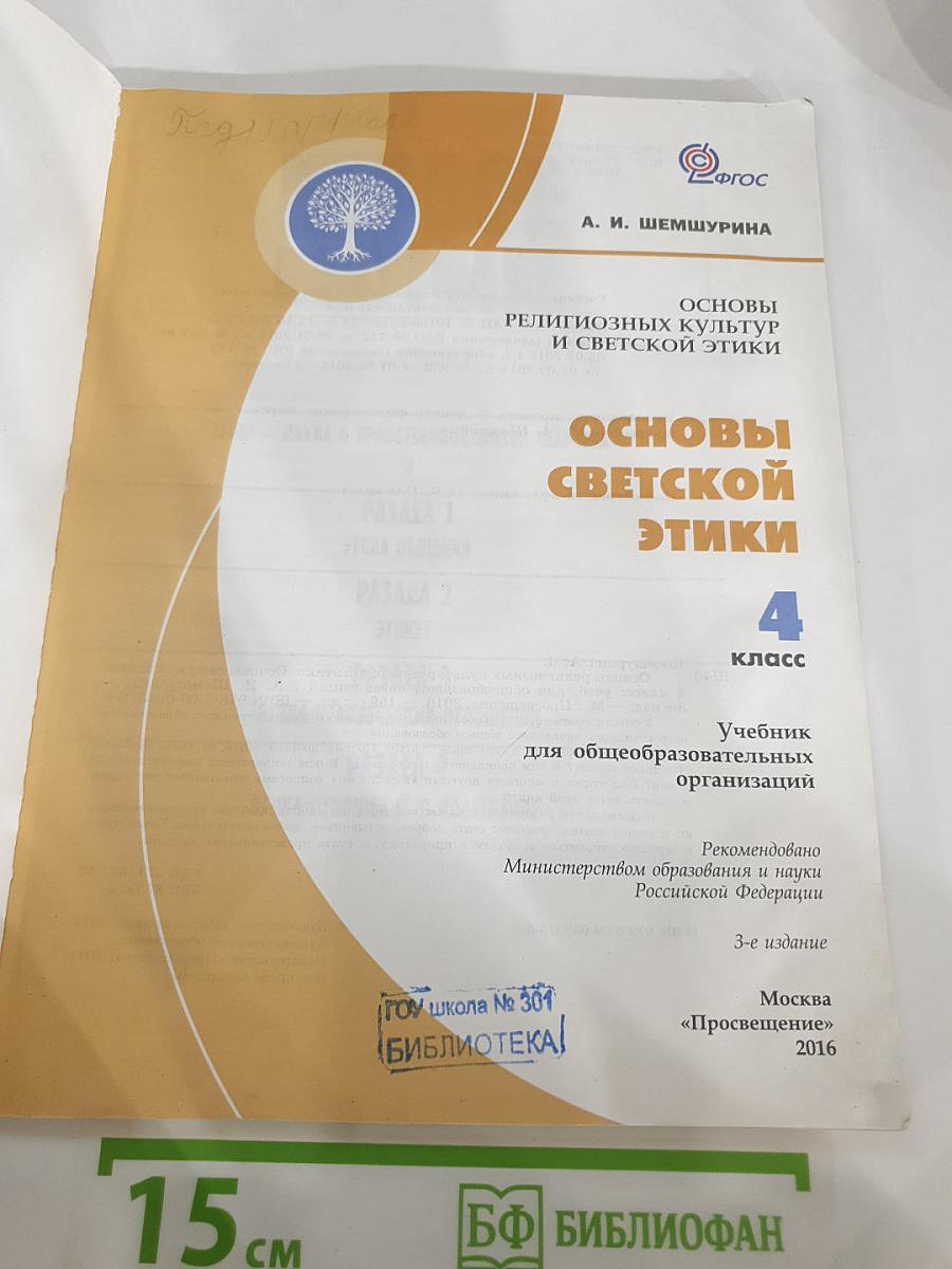 Основы религиозных культур и светской этики. Основы светской этики. 4 класс