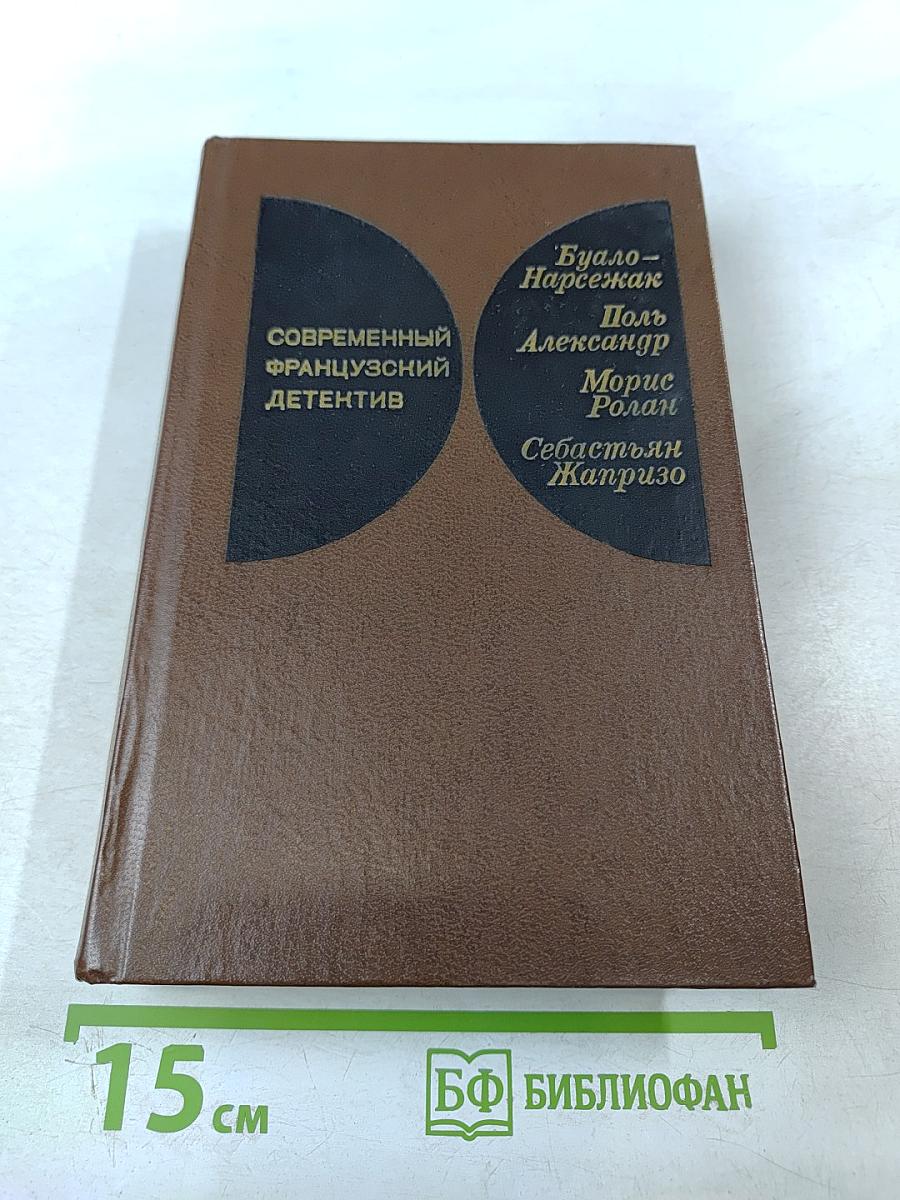 Современный французский детектив