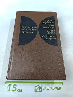 Современный французский детектив