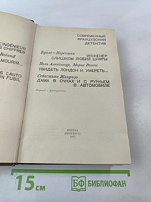 Современный французский детектив