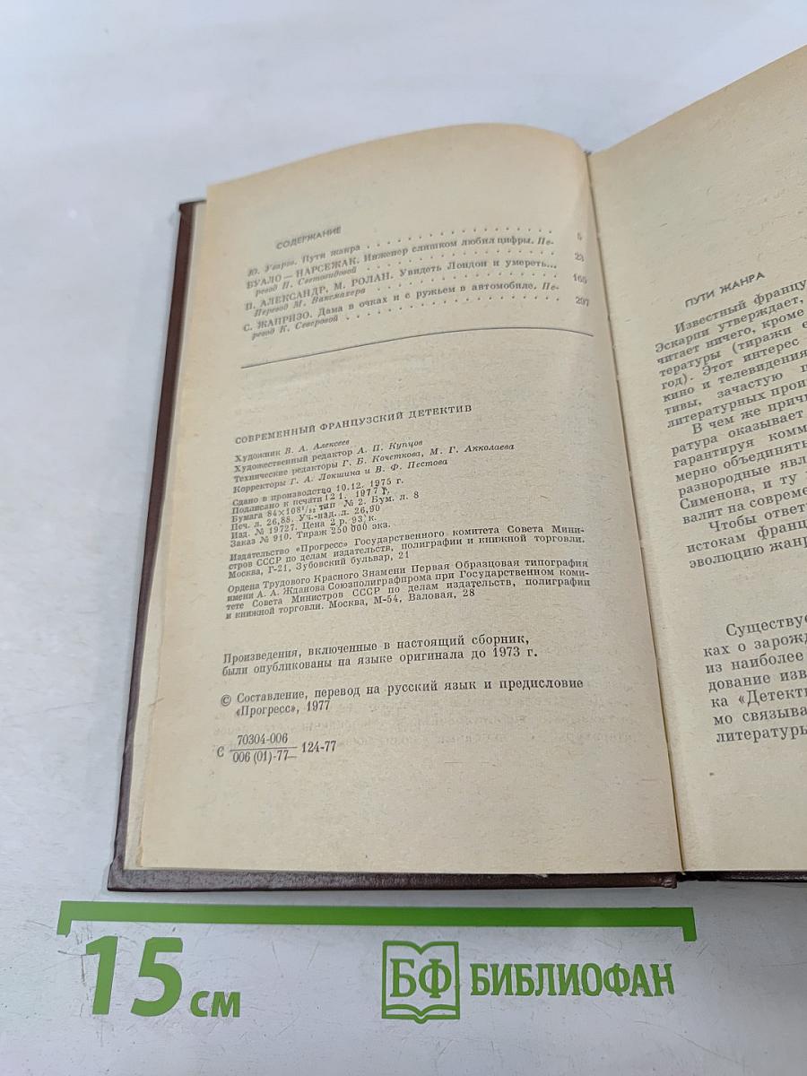 Современный французский детектив