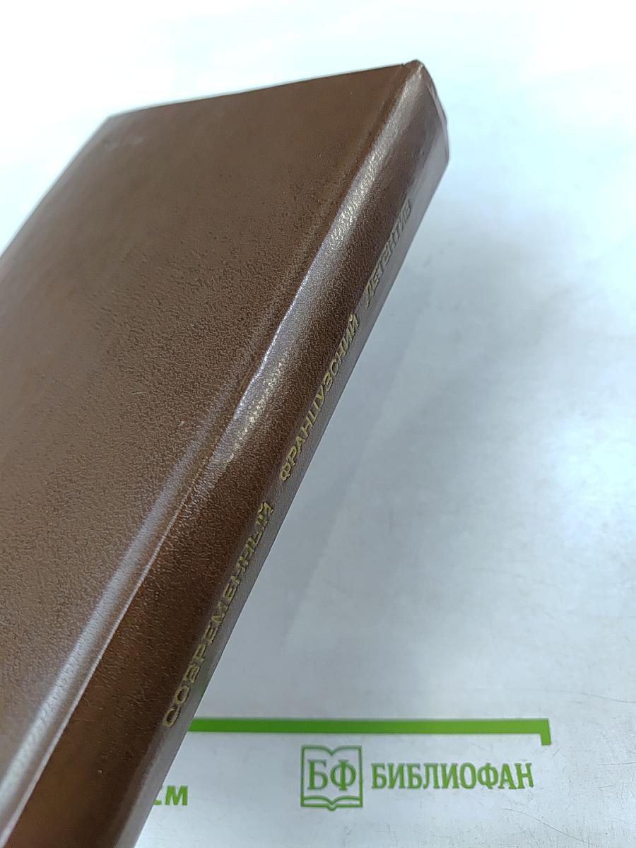 Современный французский детектив