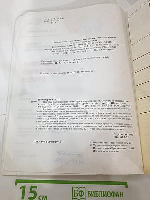 Основы религиозных культур и светской этики. Основы светской этики. 4 класс