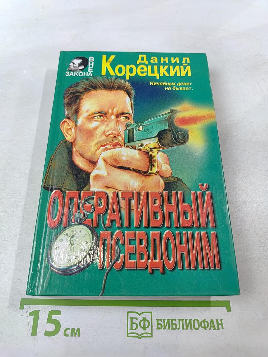 Оперативный псевдоним