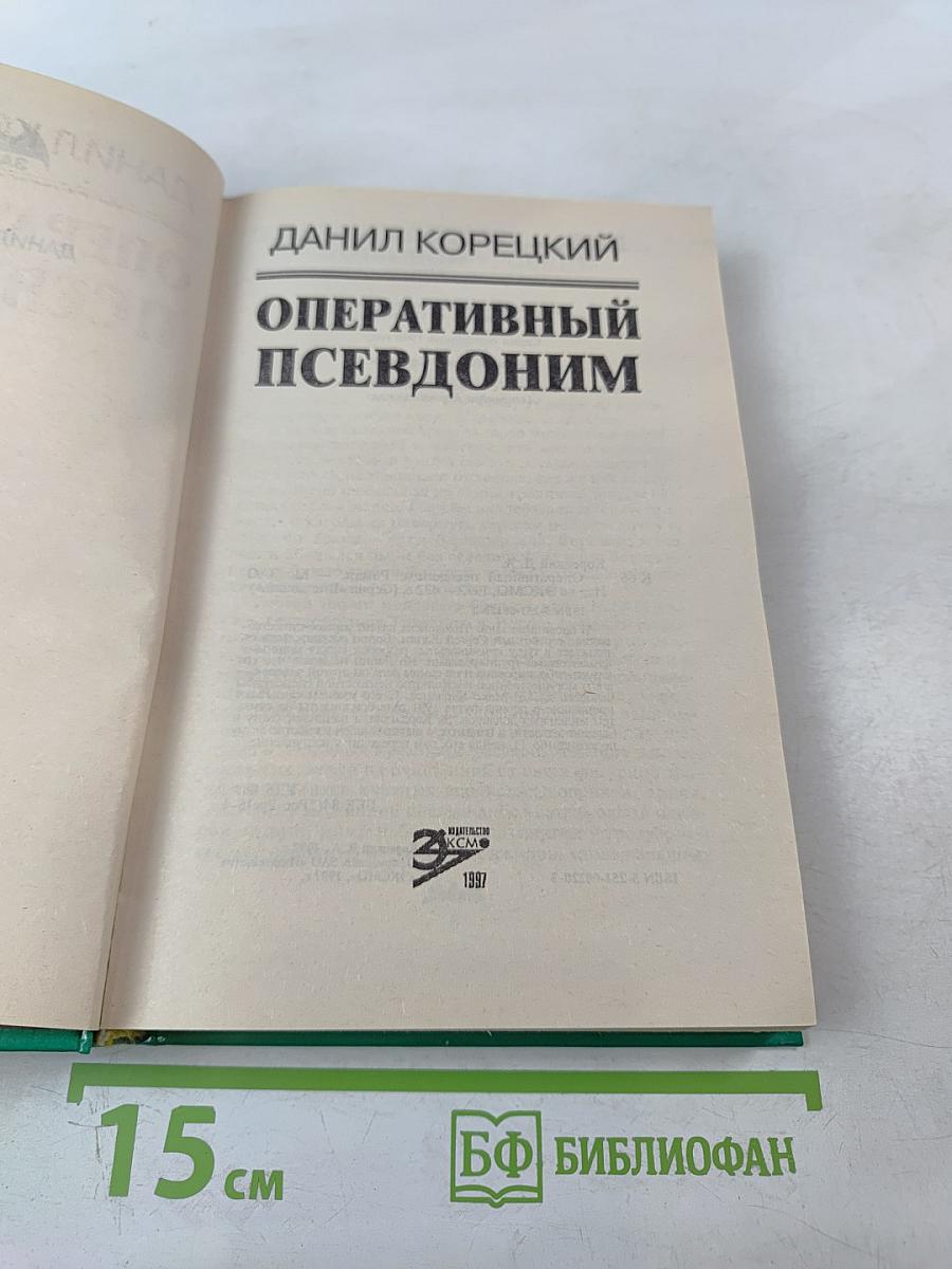 Оперативный псевдоним