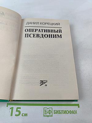 Оперативный псевдоним