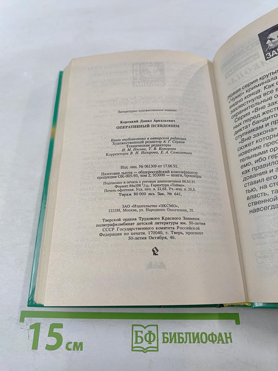 Оперативный псевдоним