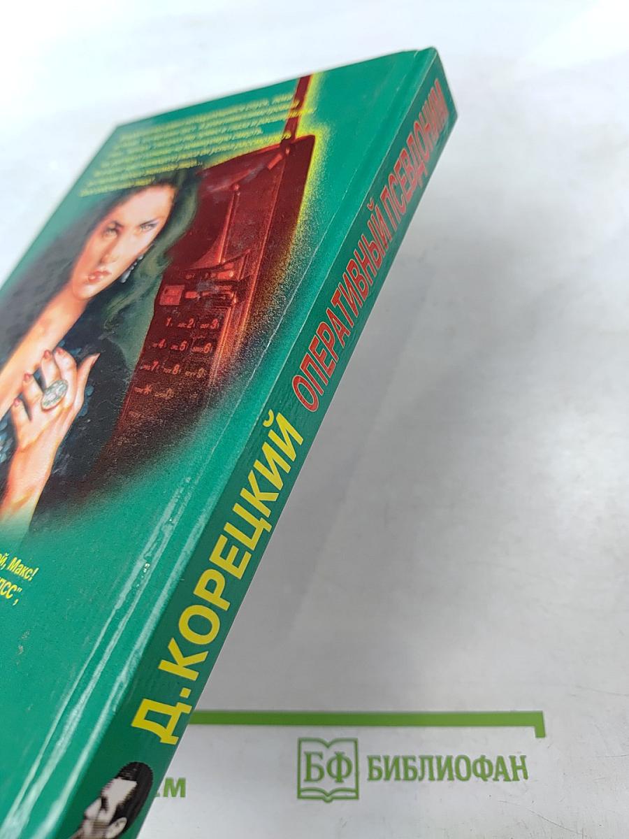 Оперативный псевдоним