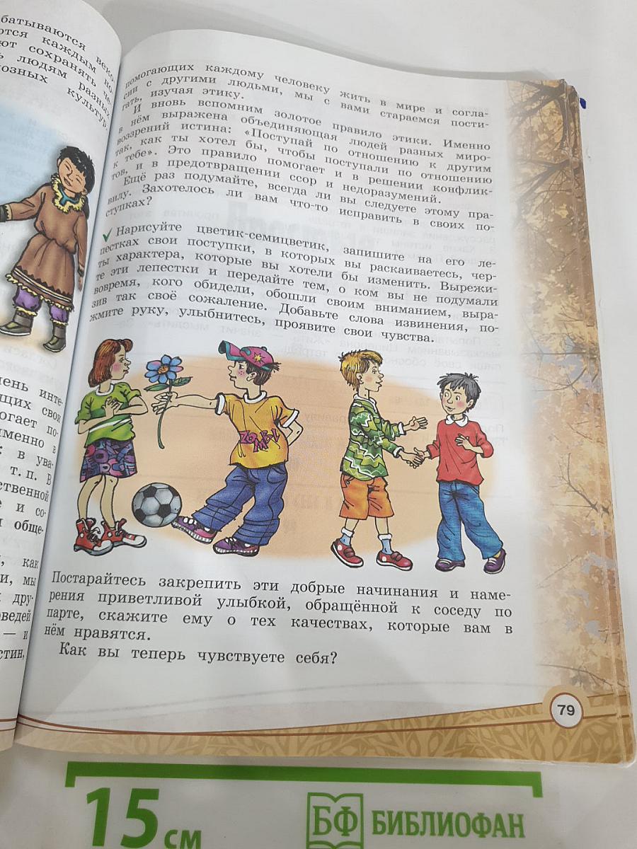 Основы религиозных культур и светской этики. Основы светской этики. 4 класс