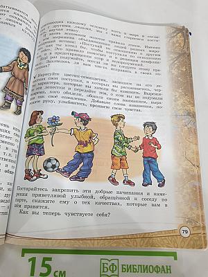 Основы религиозных культур и светской этики. Основы светской этики. 4 класс