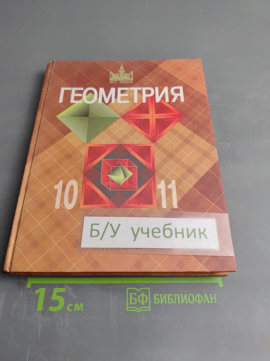 Геометрия, 10-11 классы. Учебник для общеобразовательных учреждений