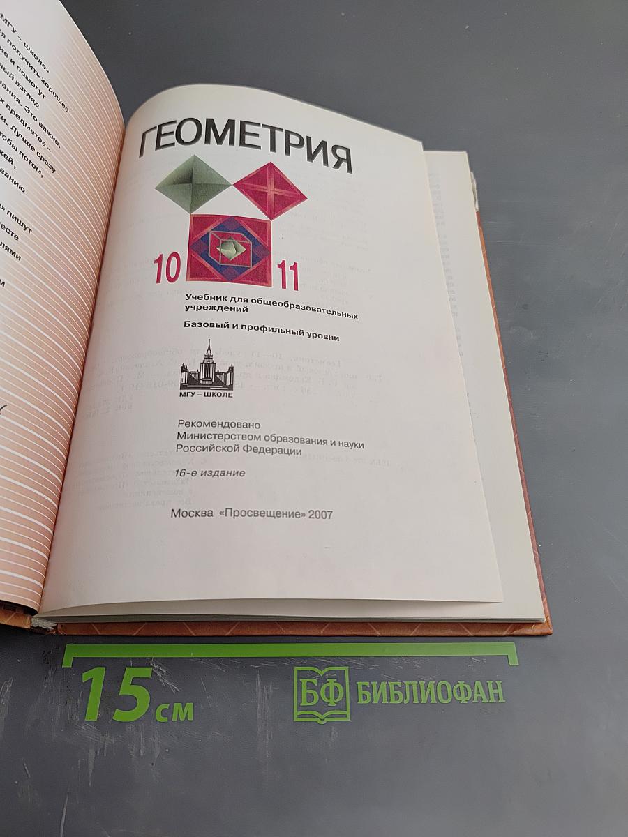 Геометрия, 10-11 классы. Учебник для общеобразовательных учреждений