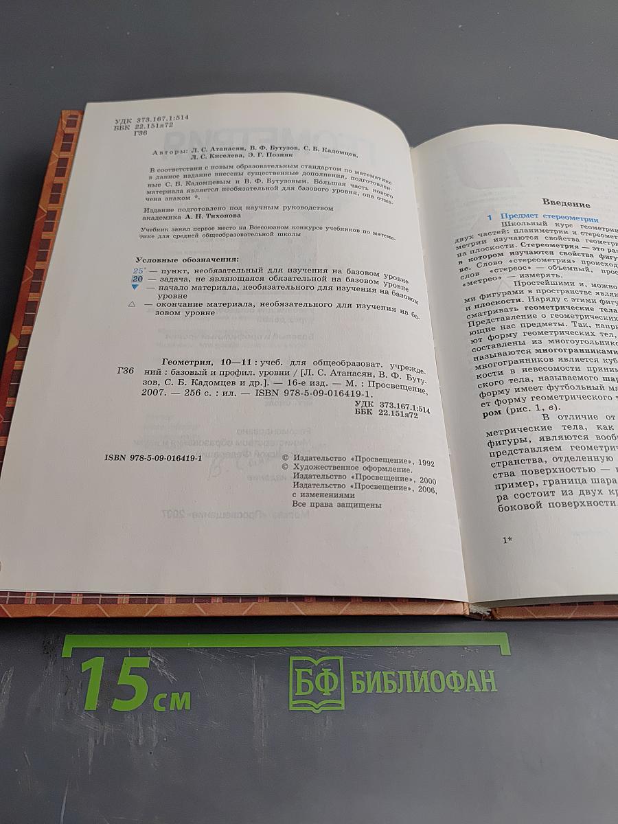 Геометрия, 10-11 классы. Учебник для общеобразовательных учреждений