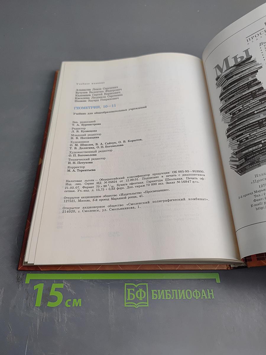 Геометрия, 10-11 классы. Учебник для общеобразовательных учреждений