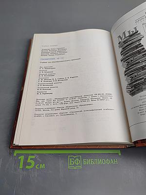 Геометрия, 10-11 классы. Учебник для общеобразовательных учреждений