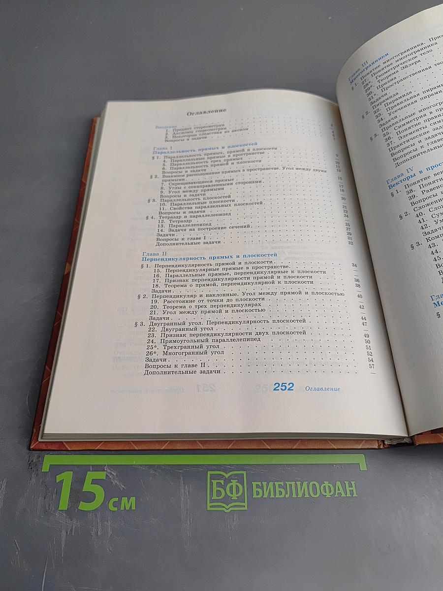 Геометрия, 10-11 классы. Учебник для общеобразовательных учреждений