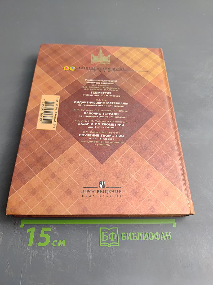 Геометрия, 10-11 классы. Учебник для общеобразовательных учреждений