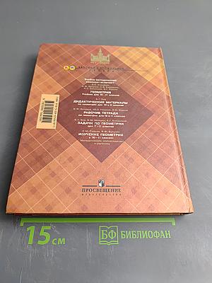 Геометрия, 10-11 классы. Учебник для общеобразовательных учреждений