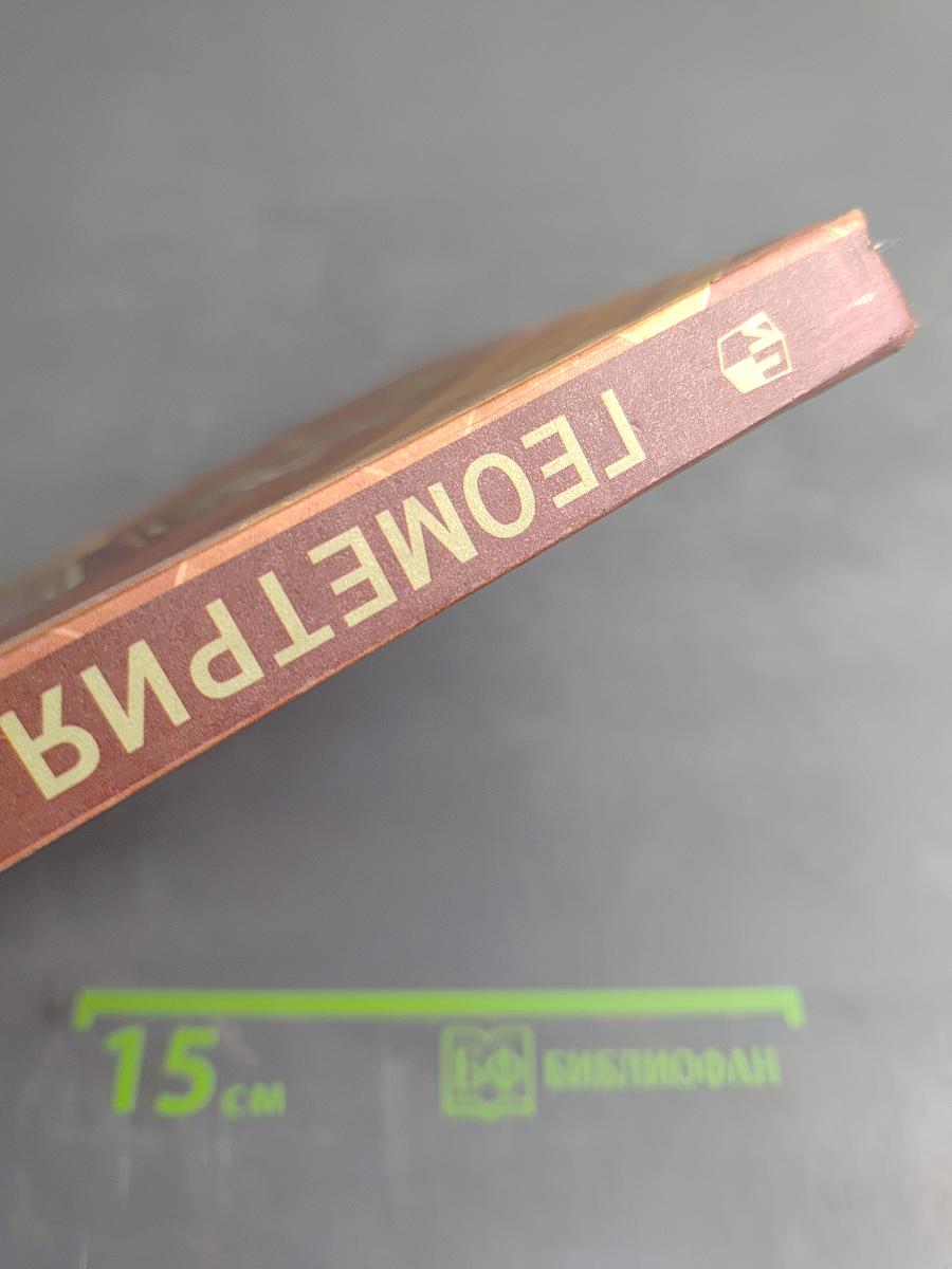 Геометрия, 10-11 классы. Учебник для общеобразовательных учреждений