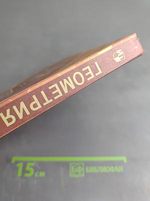 Геометрия, 10-11 классы. Учебник для общеобразовательных учреждений