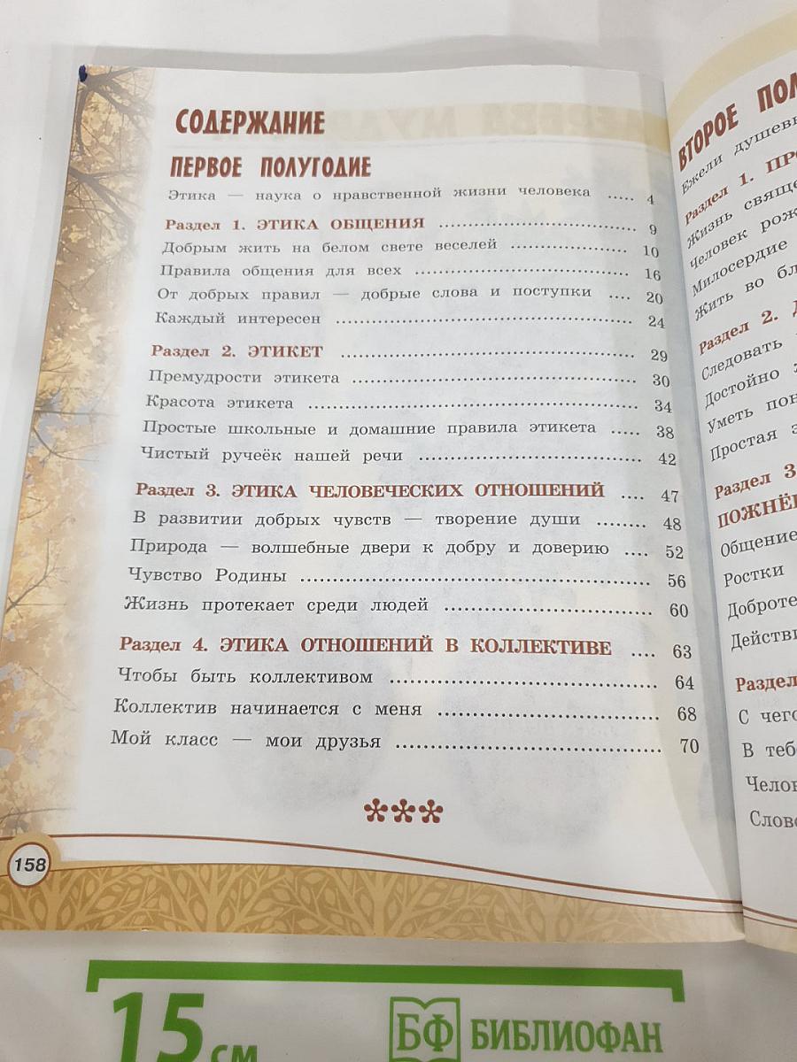 Основы религиозных культур и светской этики. Основы светской этики. 4 класс