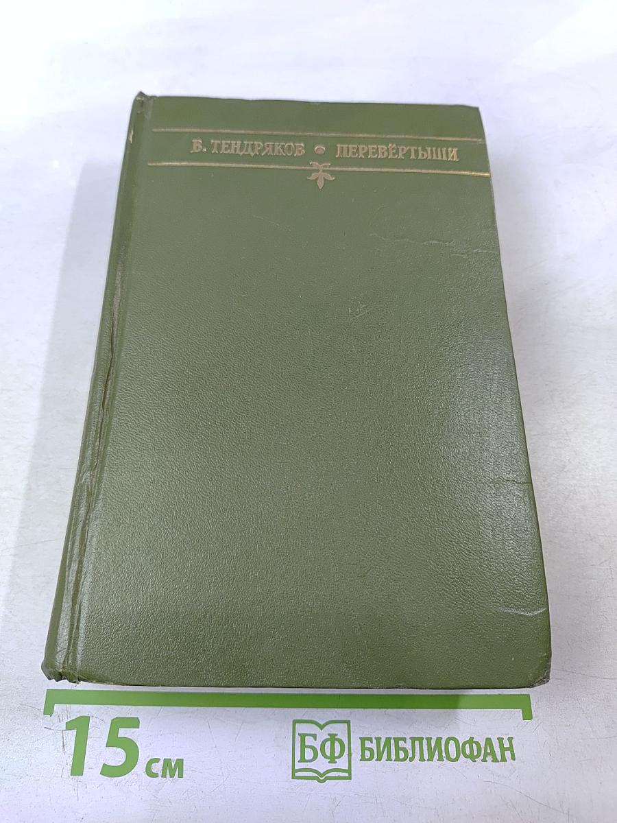 Перевертыши. Повести