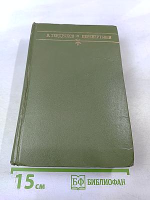 Перевертыши. Повести