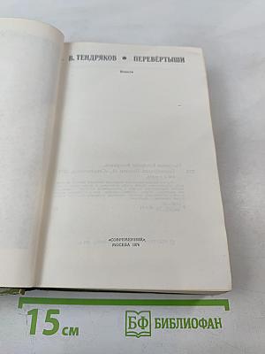 Перевертыши. Повести