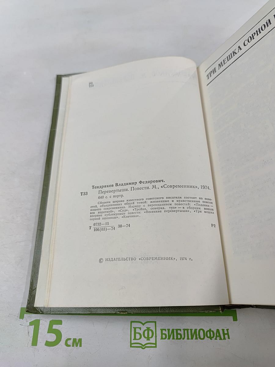 Перевертыши. Повести