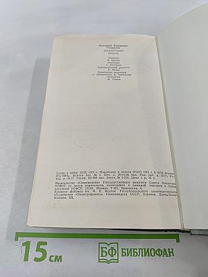 Перевертыши. Повести