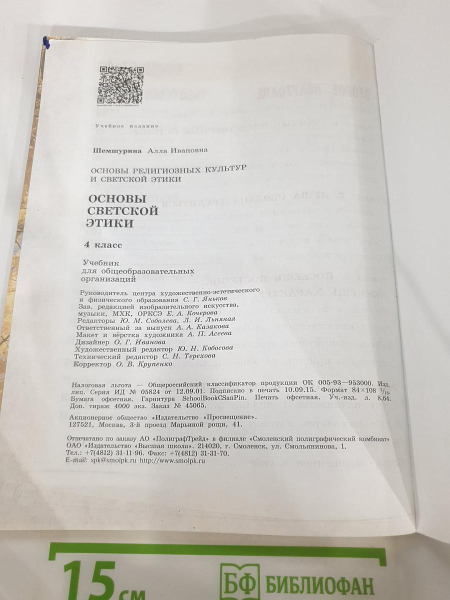 Основы религиозных культур и светской этики. Основы светской этики. 4 класс