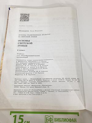 Основы религиозных культур и светской этики. Основы светской этики. 4 класс