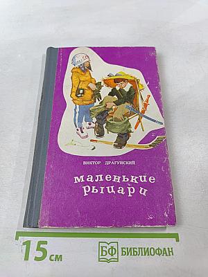 Маленькие рыцари