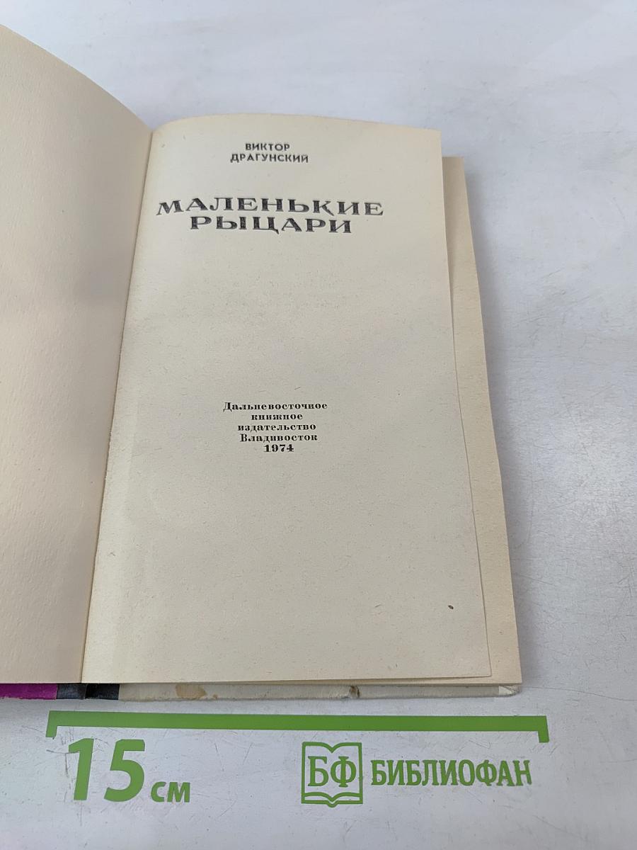 Маленькие рыцари