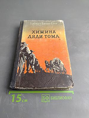 Хижина дяди Тома