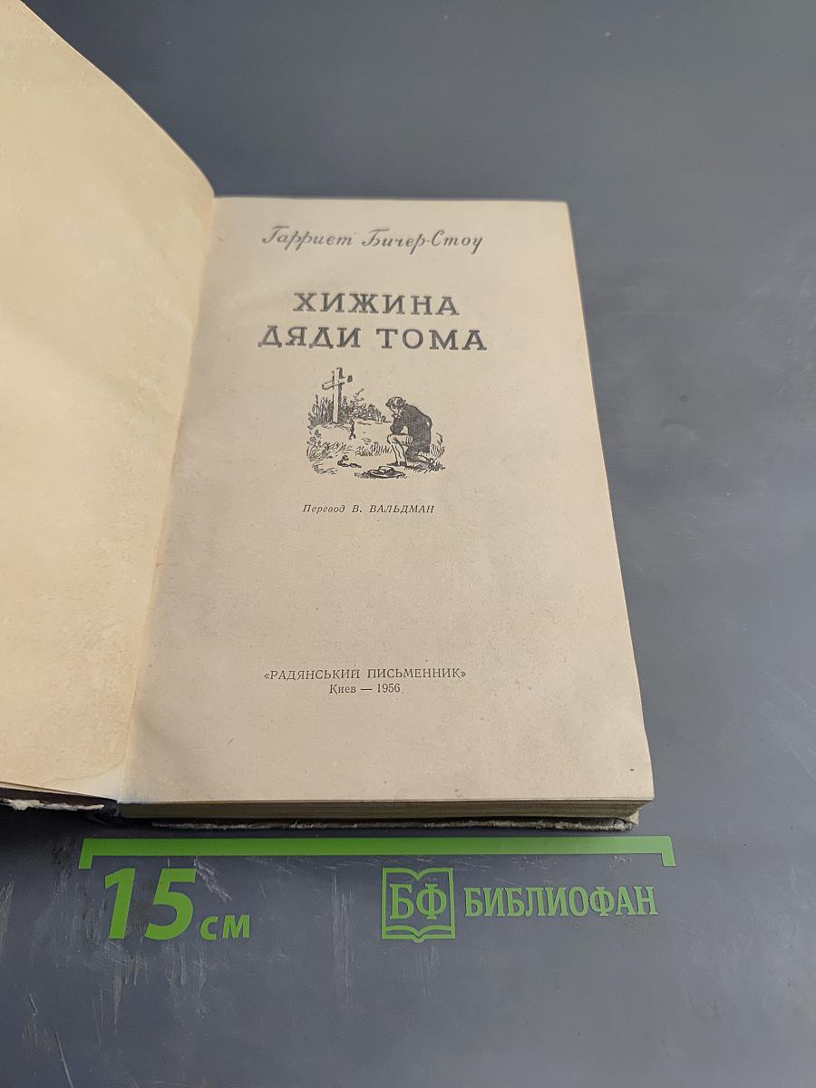 Хижина дяди Тома