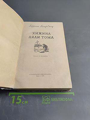 Хижина дяди Тома