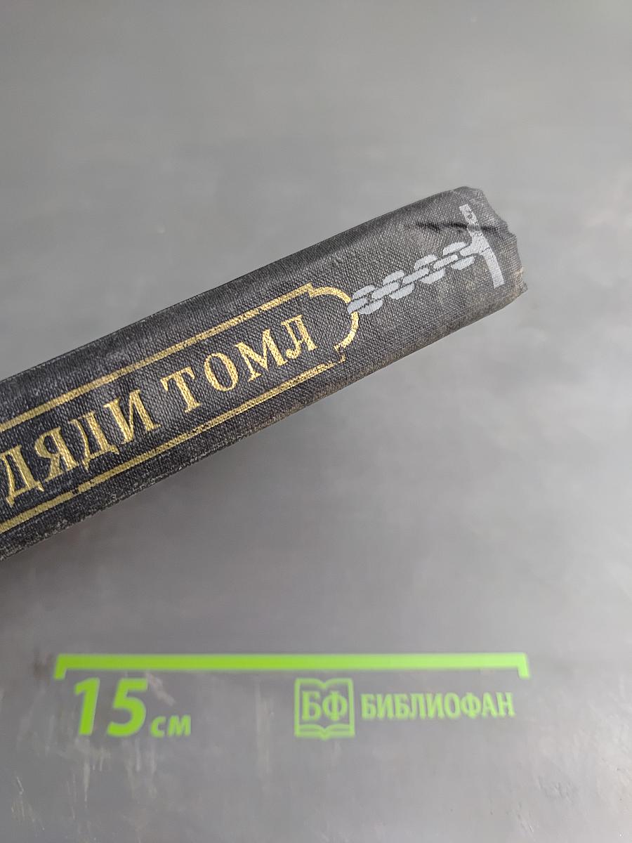 Хижина дяди Тома