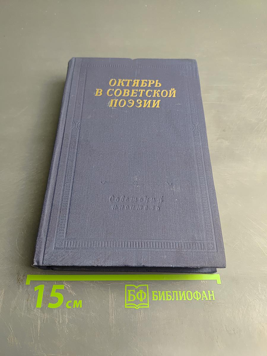 Октябрь в советской поэзии