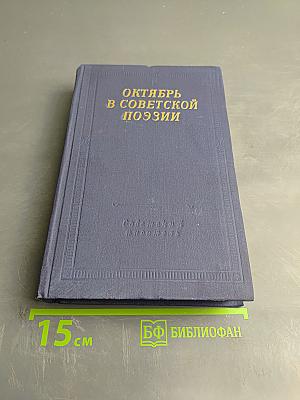 Октябрь в советской поэзии