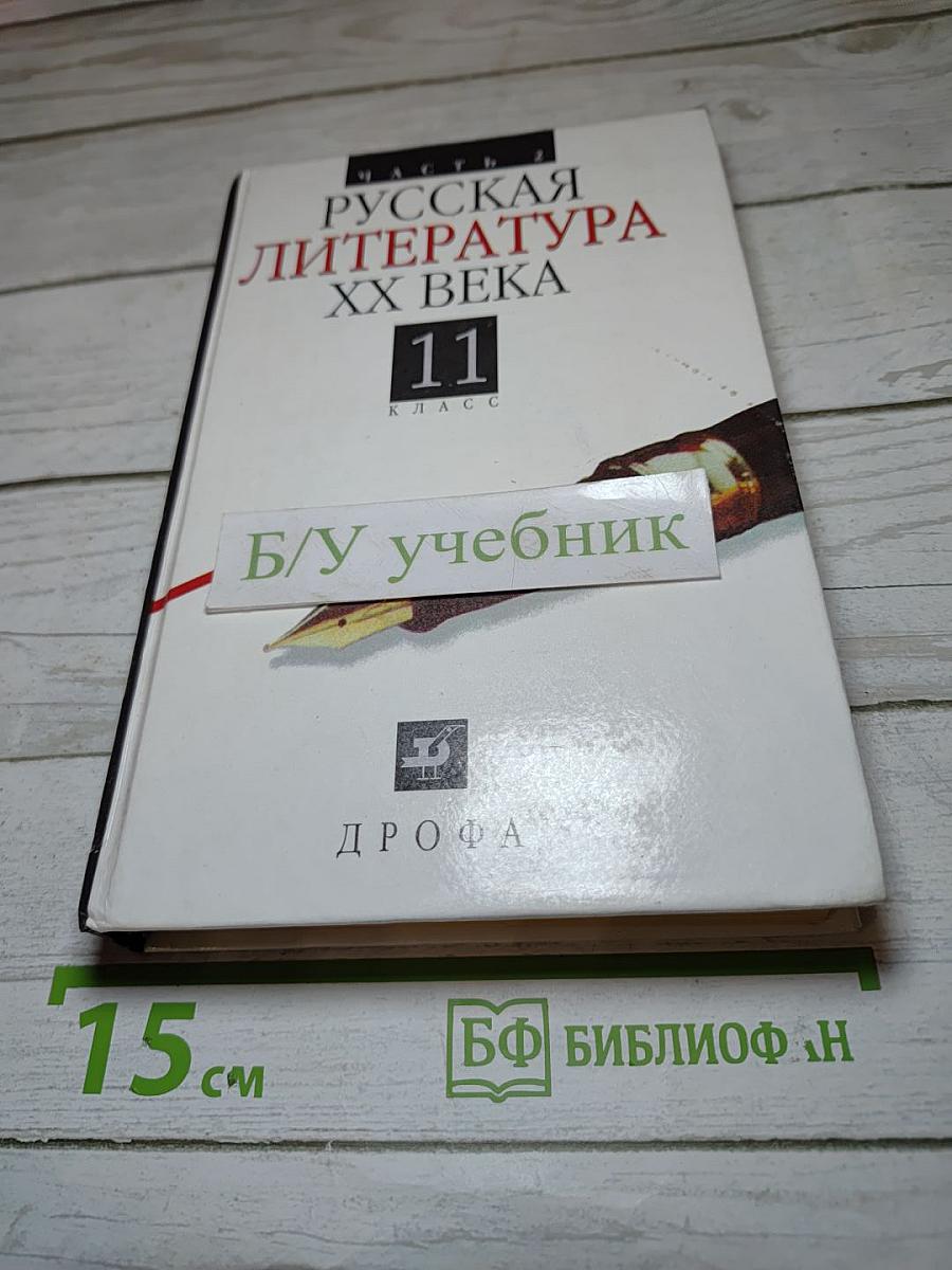 Русская литература XX века 11 класс Часть 2
