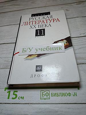 Русская литература XX века 11 класс Часть 2