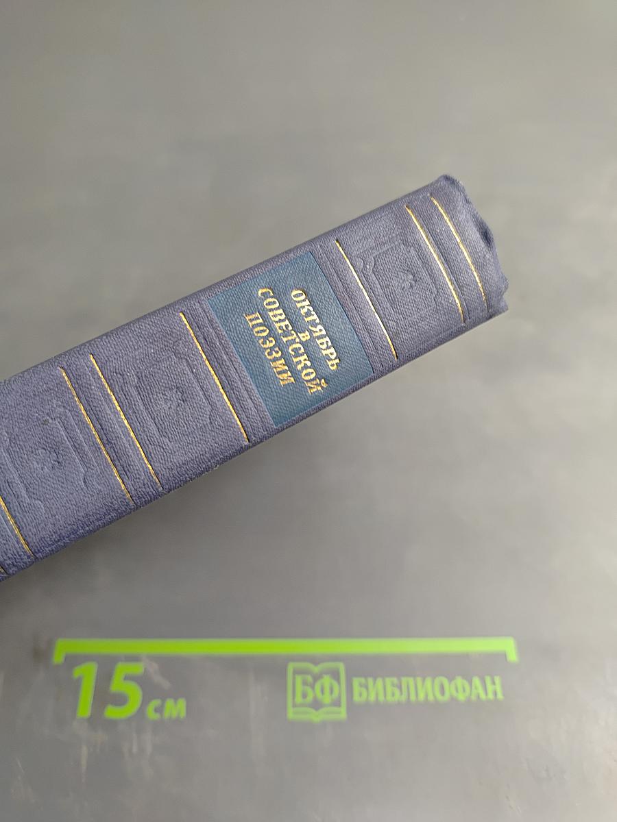 Октябрь в советской поэзии