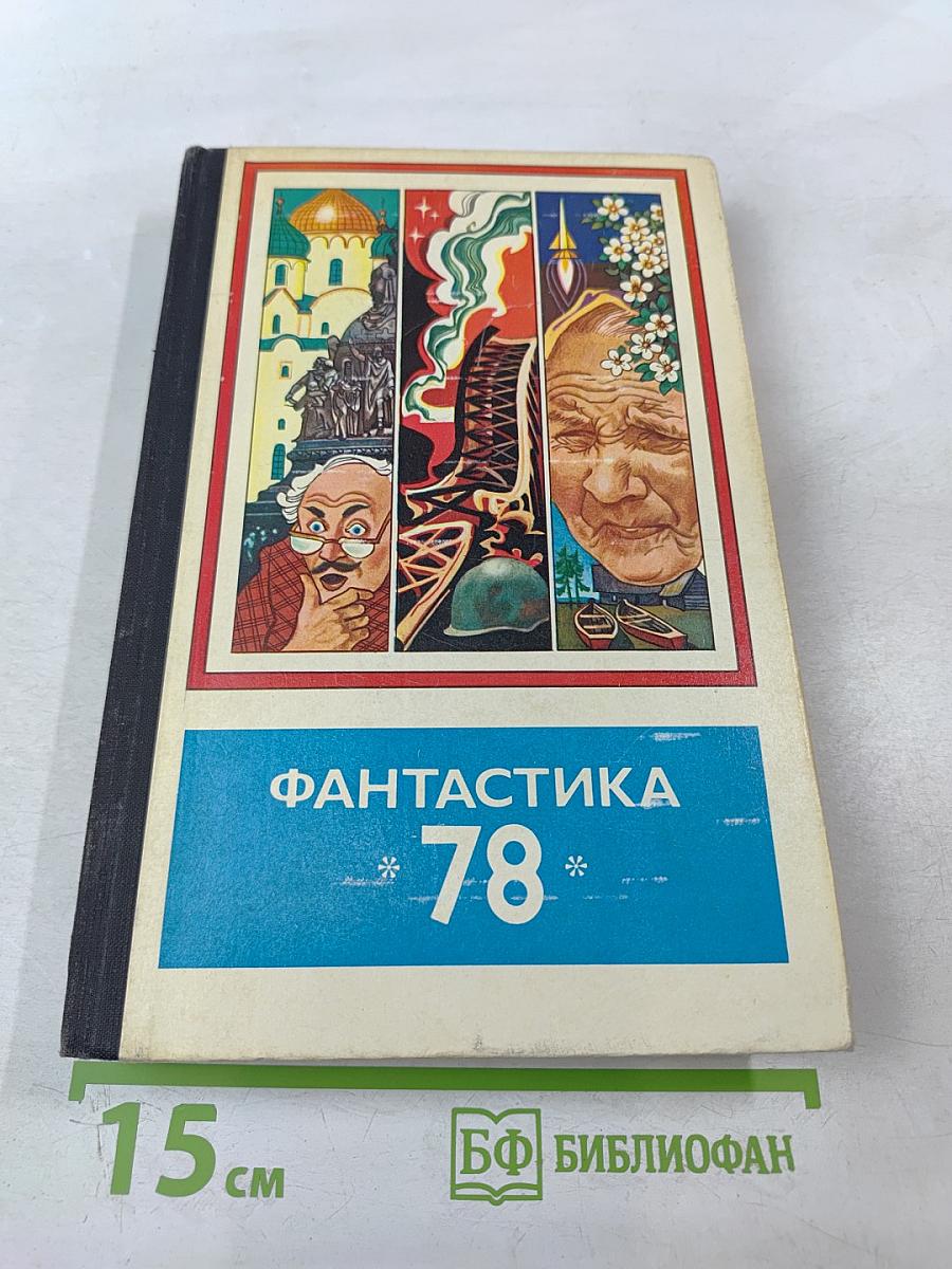 Фантастика-78