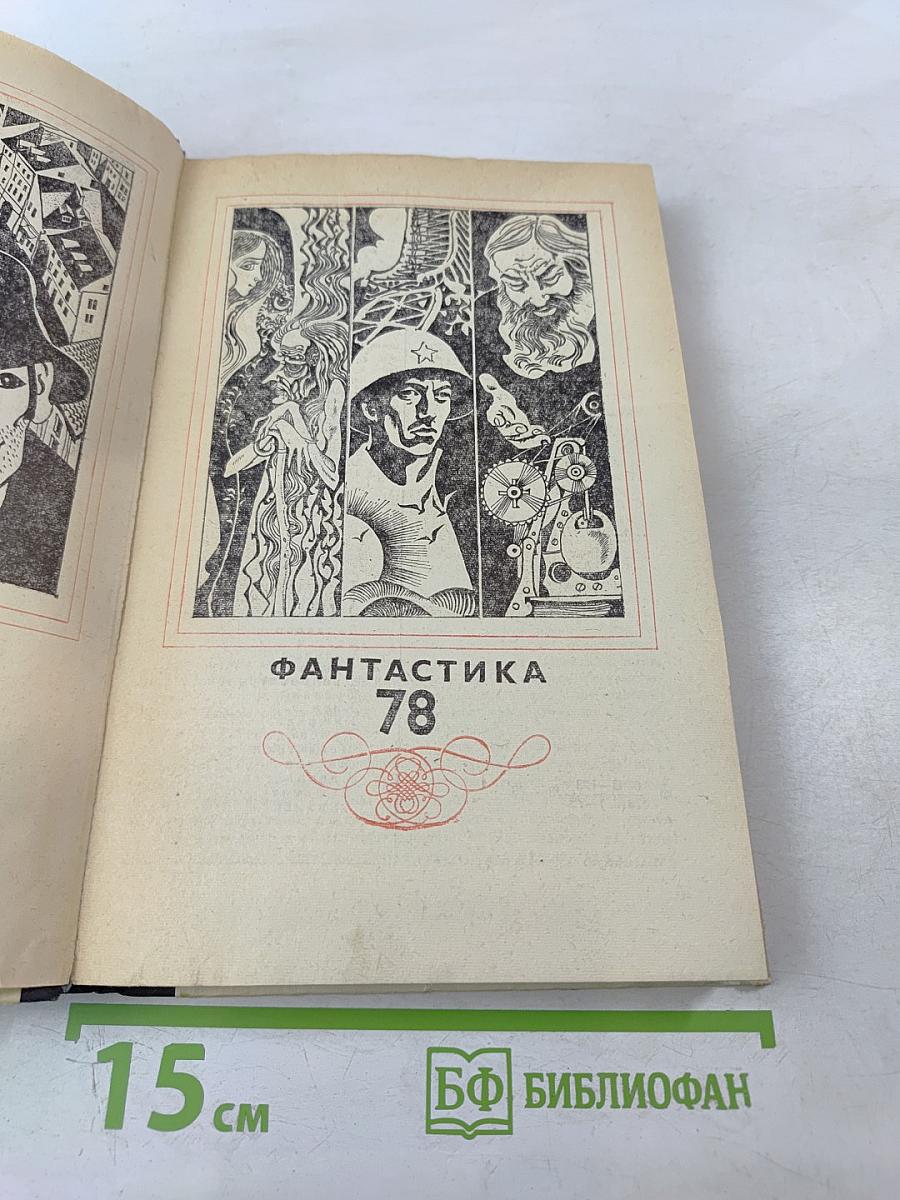 Фантастика-78