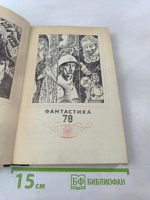 Фантастика-78